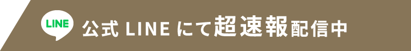 公式LINEにて超速報配信中